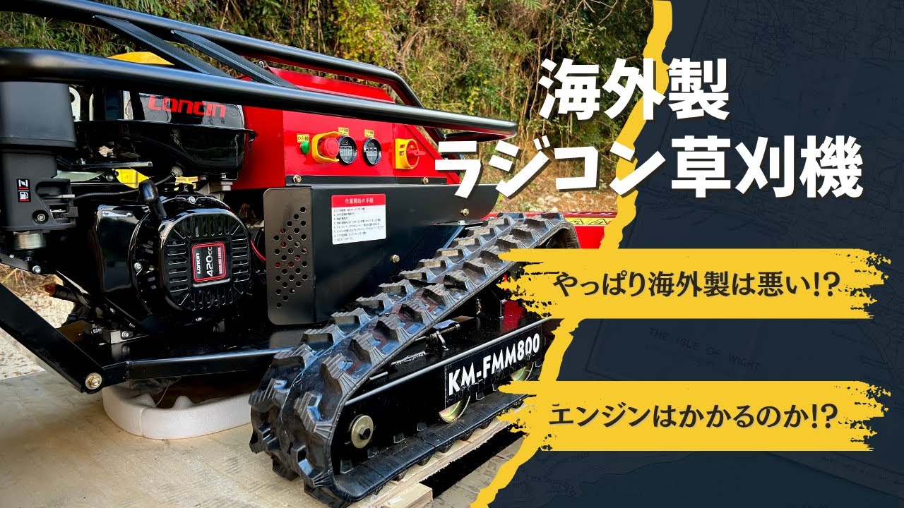 ハンマーナイフラジコン草刈機買いました！ - YouTube