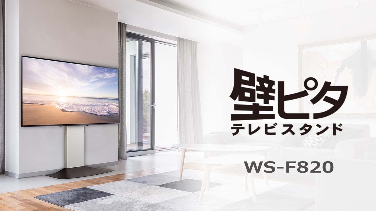壁ピタテレビスタンド WS F820 - YouTube