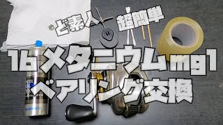 シマノ16 メタニウム mglのベアリング交換してみた！ - YouTube