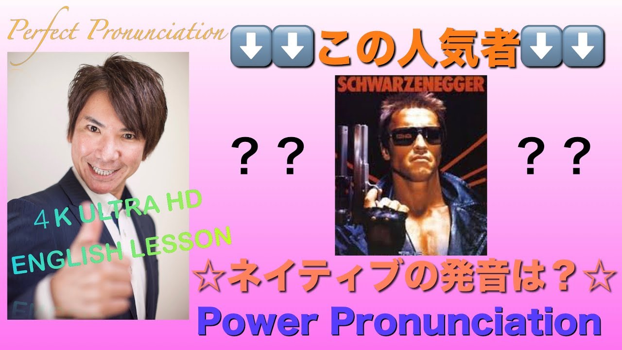ネイティブ発音】アーノルド・シュワルツネッガー Arnold