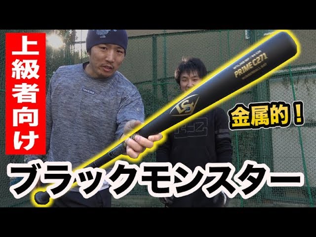 コウおすすめの上級者向けバット「ブラックモンスター」重いが打感が神