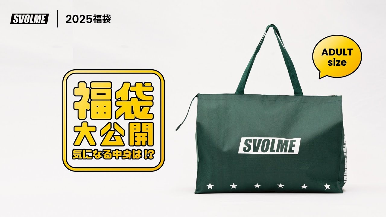 SVOLME】2025福袋の中身を大公開！（大人サイズ） - YouTube