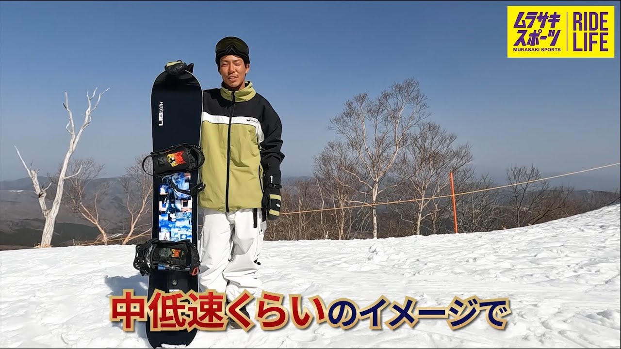 グラトリ／SKATEBANANA】LIBTECH スノーボード 23-24モデル 山本凌解説