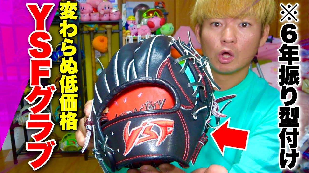 今も変わらぬ低価格6年振りに新品のYSFグローブを型付けしてみたら
