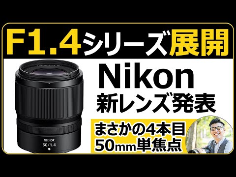 ニコン NIKKOR Z 50mm f/1.4 【明るい単焦点レンズが登場！Z6IIIやZf