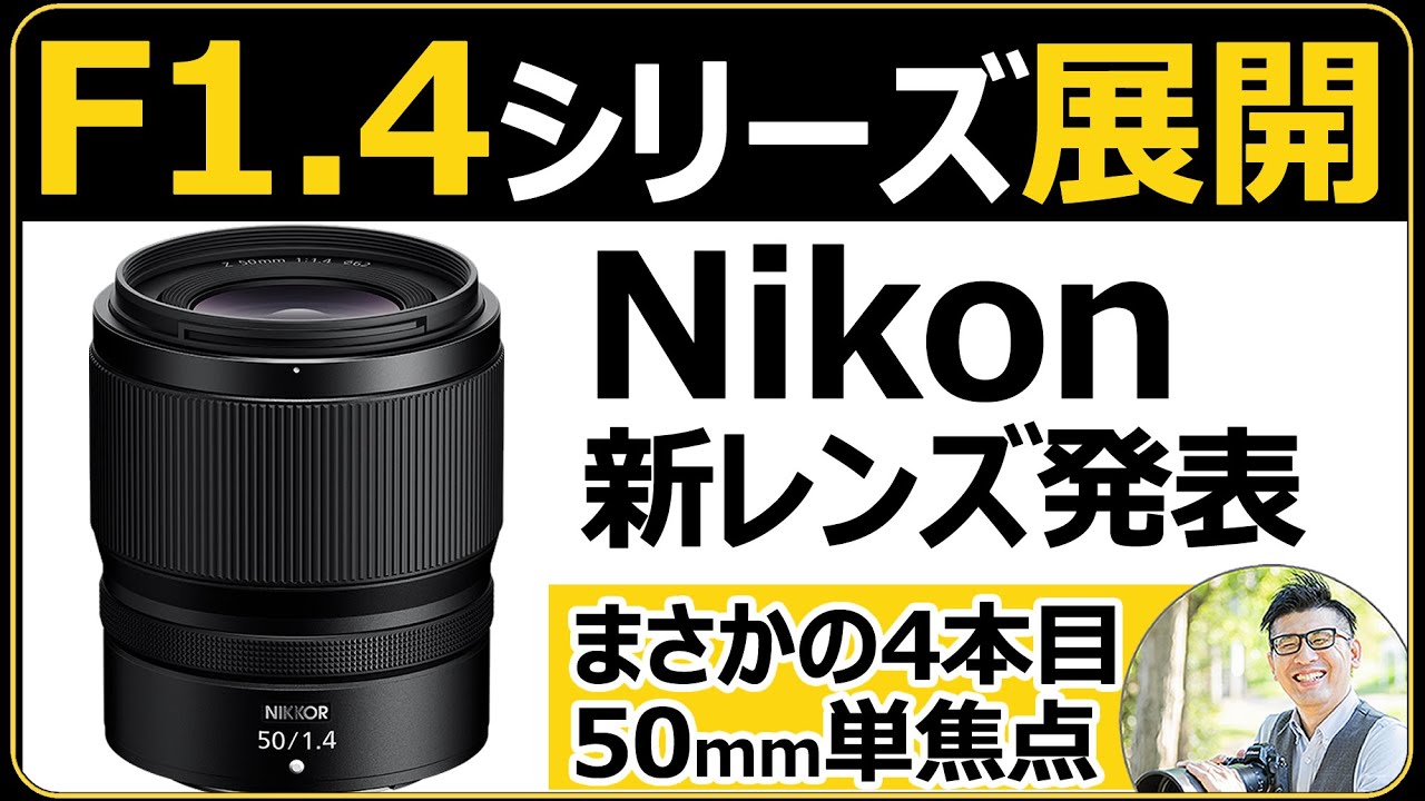 ニコン NIKKOR Z 50mm f/1.4 【明るい単焦点レンズが登場！Z6IIIやZf