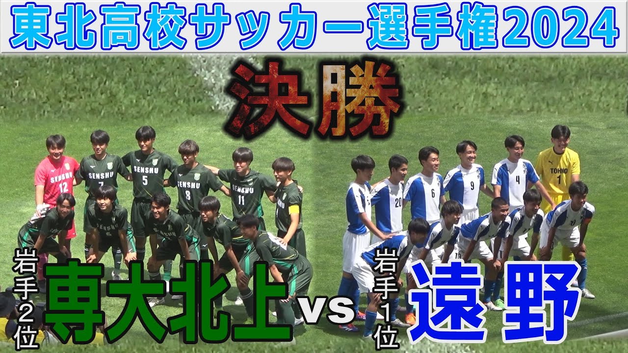 決勝】遠野vs専大北上 東北高校サッカー選手権2024 - YouTube
