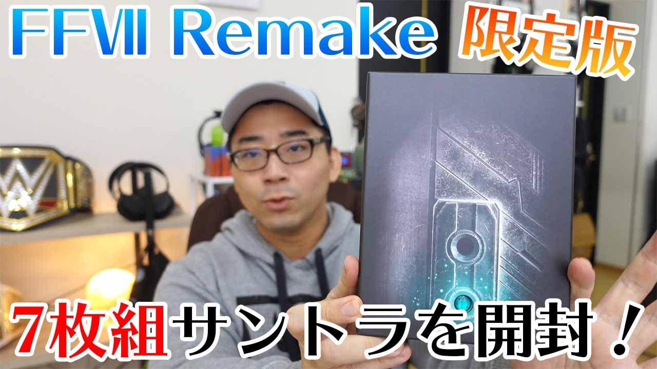 ついに届いた！】FF7リメイクの限定盤サントラを開封【FINAL FANTASY