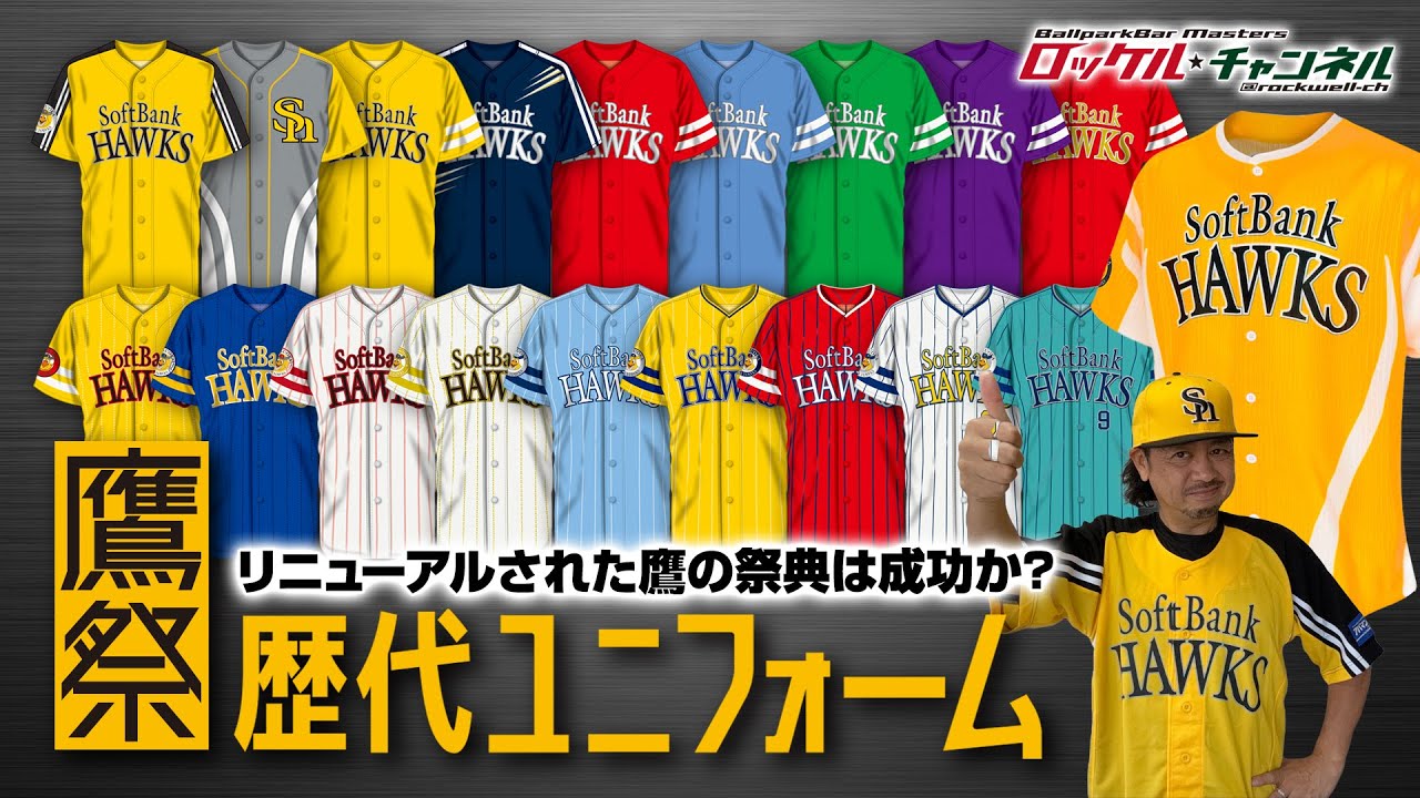 リニューアルされた鷹の祭典は成功か❓鷹祭歴代ユニフォーム☆福岡