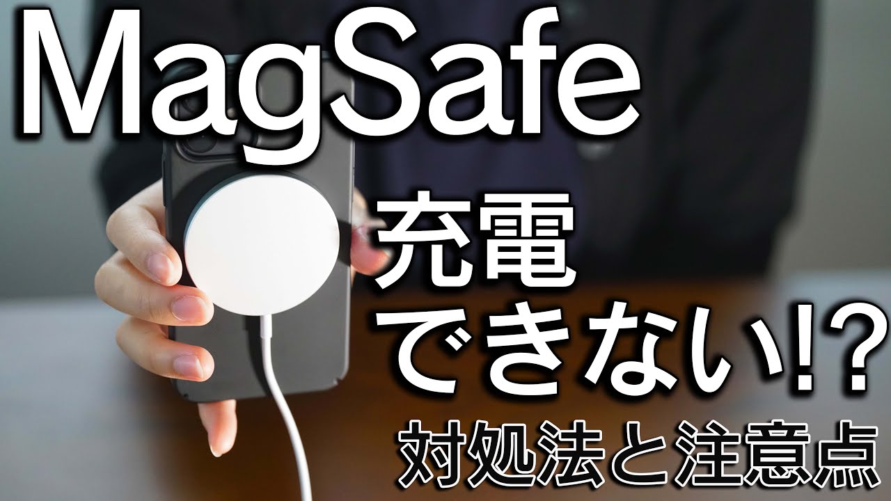 MagSafe】iPhone12 mini充電不具合！？MagSafe利用時の注意点を紹介