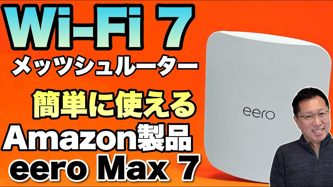 アマゾン製品】高速なWi-Fi 7対応のMeshルーターが登場。「eero Max 7