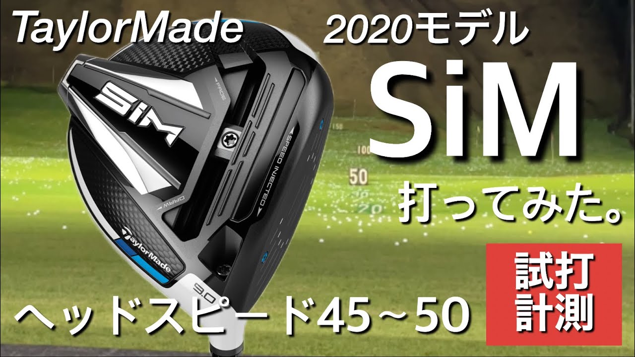 テーラーメイド SiMドライバー 2万円台で買える。ヘッドスピード45〜50