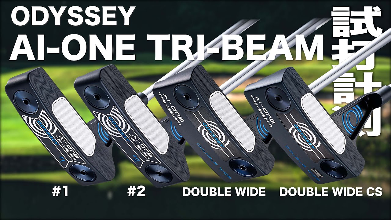 オデッセイ『AI-ONE TRI-BEAM』＃1＆＃2＆ダブルワイド パター 試打