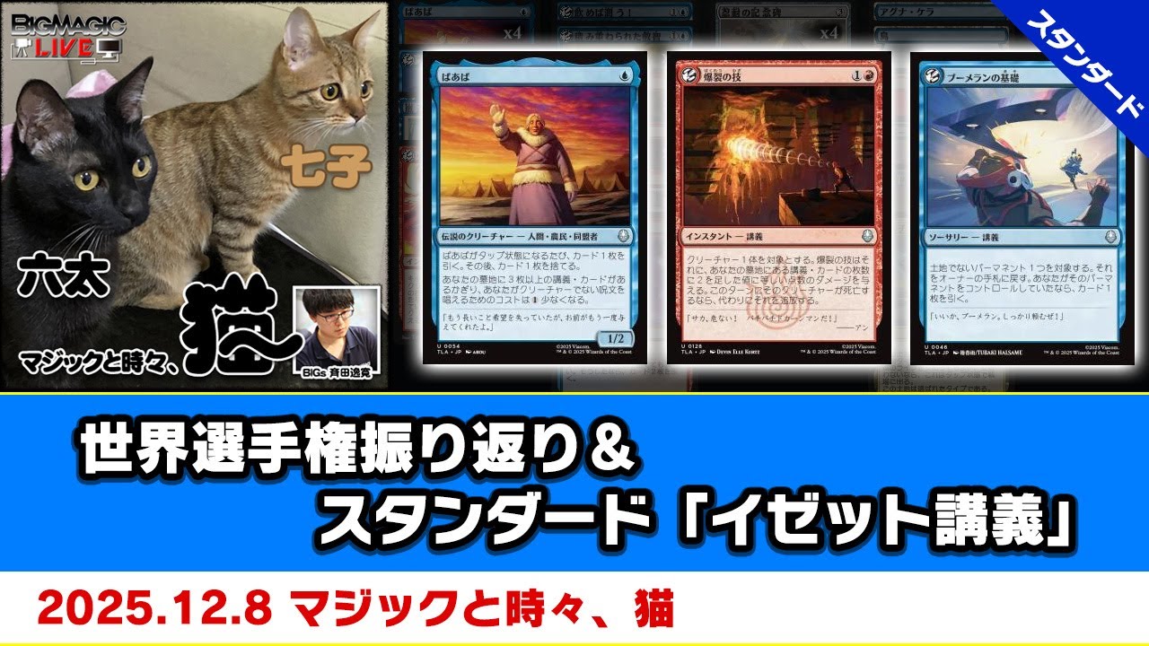 MTG】世界選手権振り返り＆スタンダード「イゼット講義」| BIGs 斉田逸