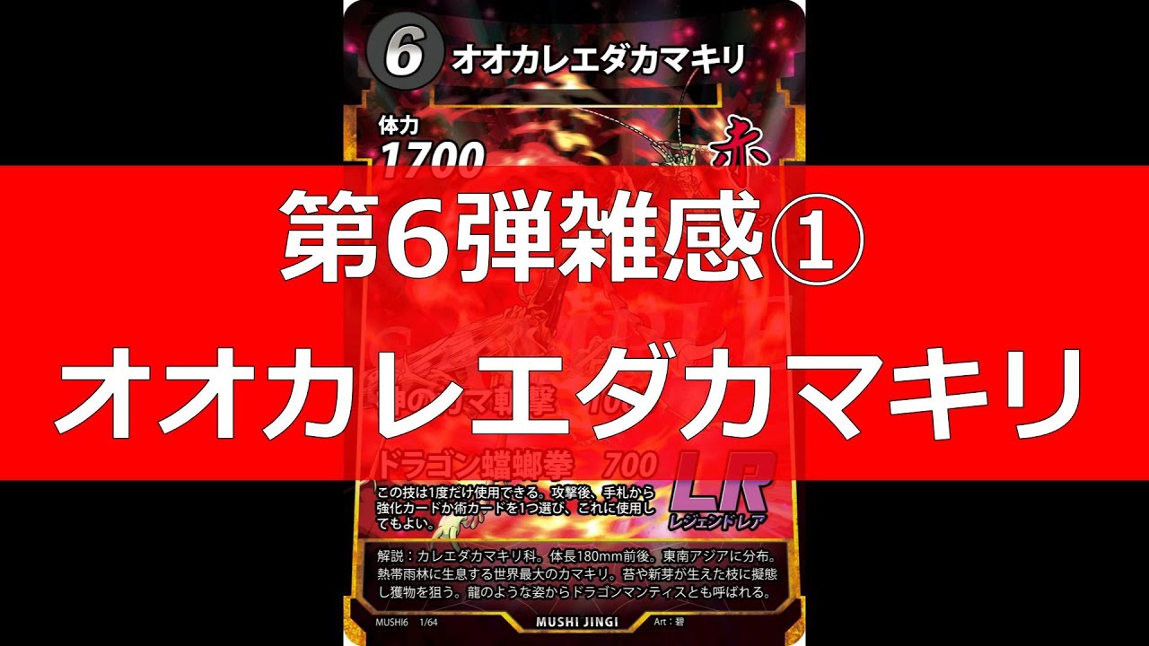 MushiSacredArtifact] Thoughts on the 6th Card ① Giant Mantis