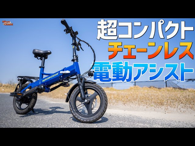 チェーンレス電動アシスト自転車】超コンパクトな折りたたみミニベロ