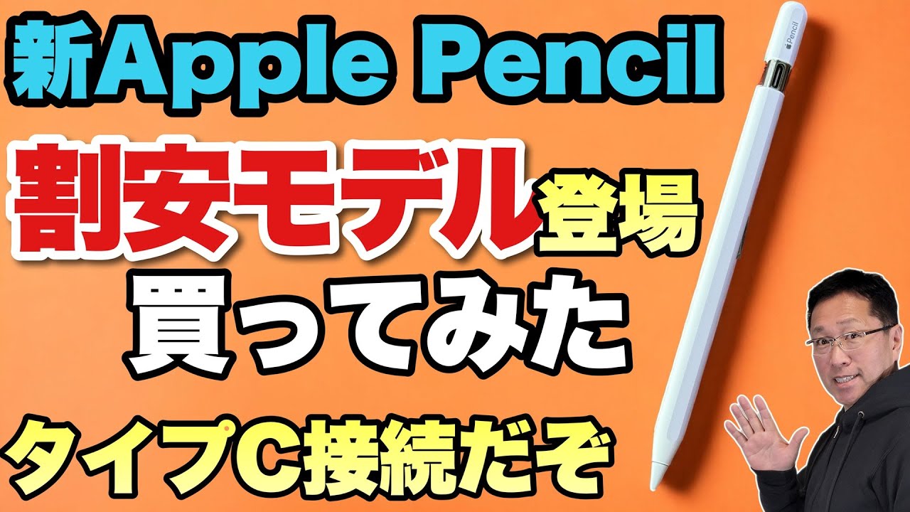 手ごろなApple Pencil】最廉価のApple Pencil（USB-C)が登場しましたよ