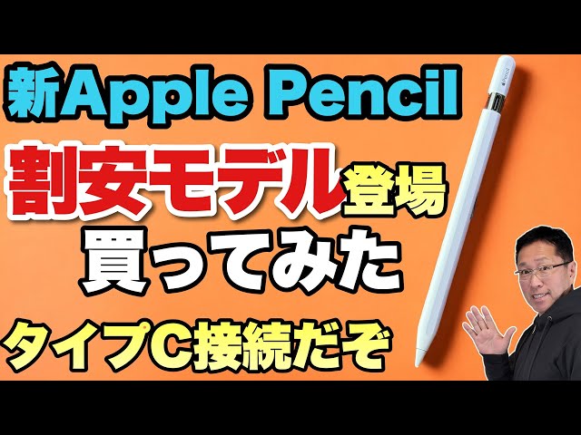 手ごろなApple Pencil】最廉価のApple Pencil（USB-C)が登場しましたよ