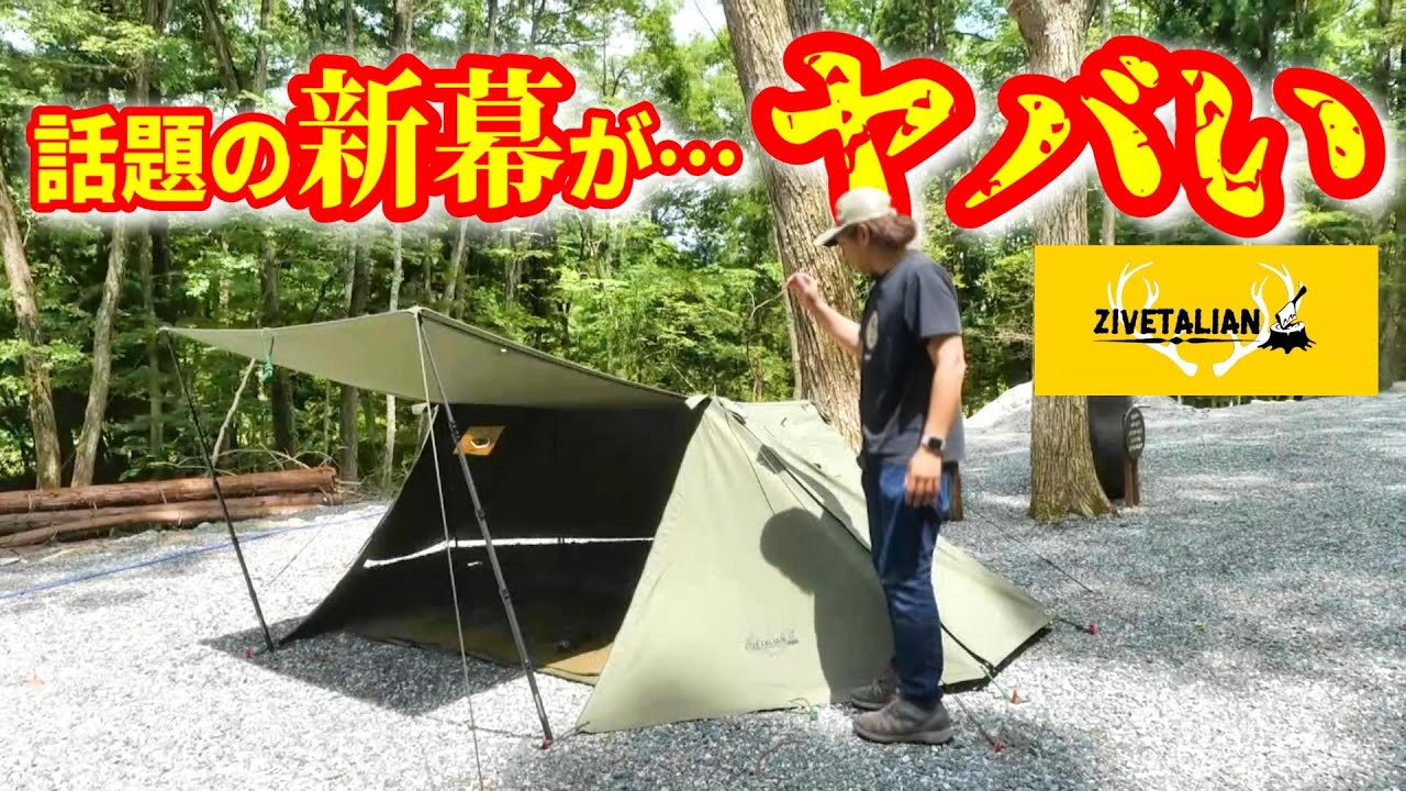 緊急速報】最新無骨テント Zivetalian『蝦夷幕』の見たことがない斬新