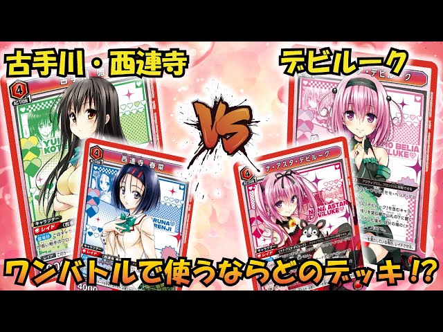 初動のプレイには気をつけろ！ 『古手川・西連寺』VS『デビルーク