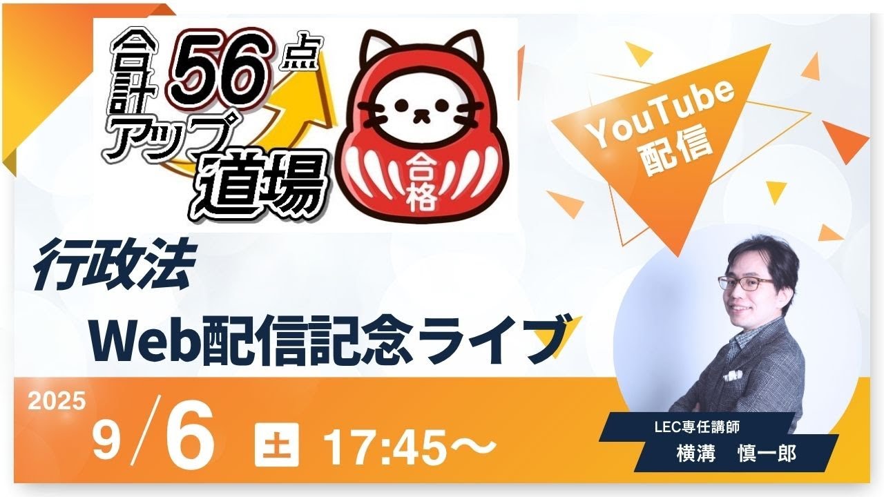 行政書士】合計56点アップ道場 行政法web配信開始記念YouTubeライブ