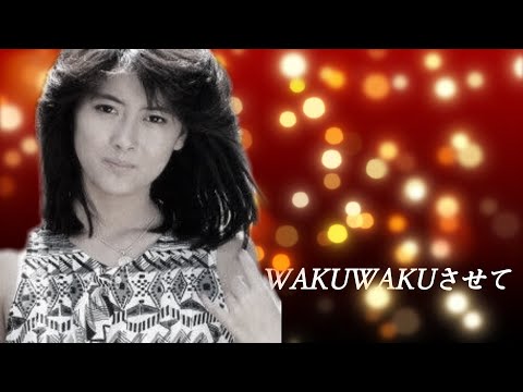 MV】✓『WAKU WAKUさせて』中山美穂 オリジナルMusic Vide ＃中山美穂