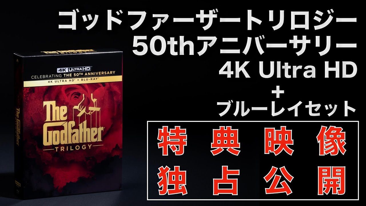独占配信！ ゴッドファーザー トリロジー 50thアニバーサリー 4K Ultra