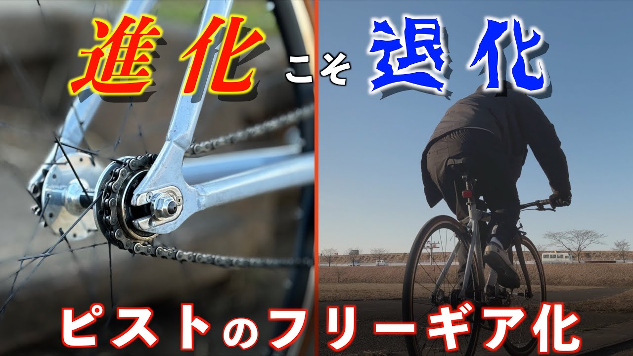 とうとうピストにフリーギア導入しちまったヤヅ【LEADER 721】 - YouTube