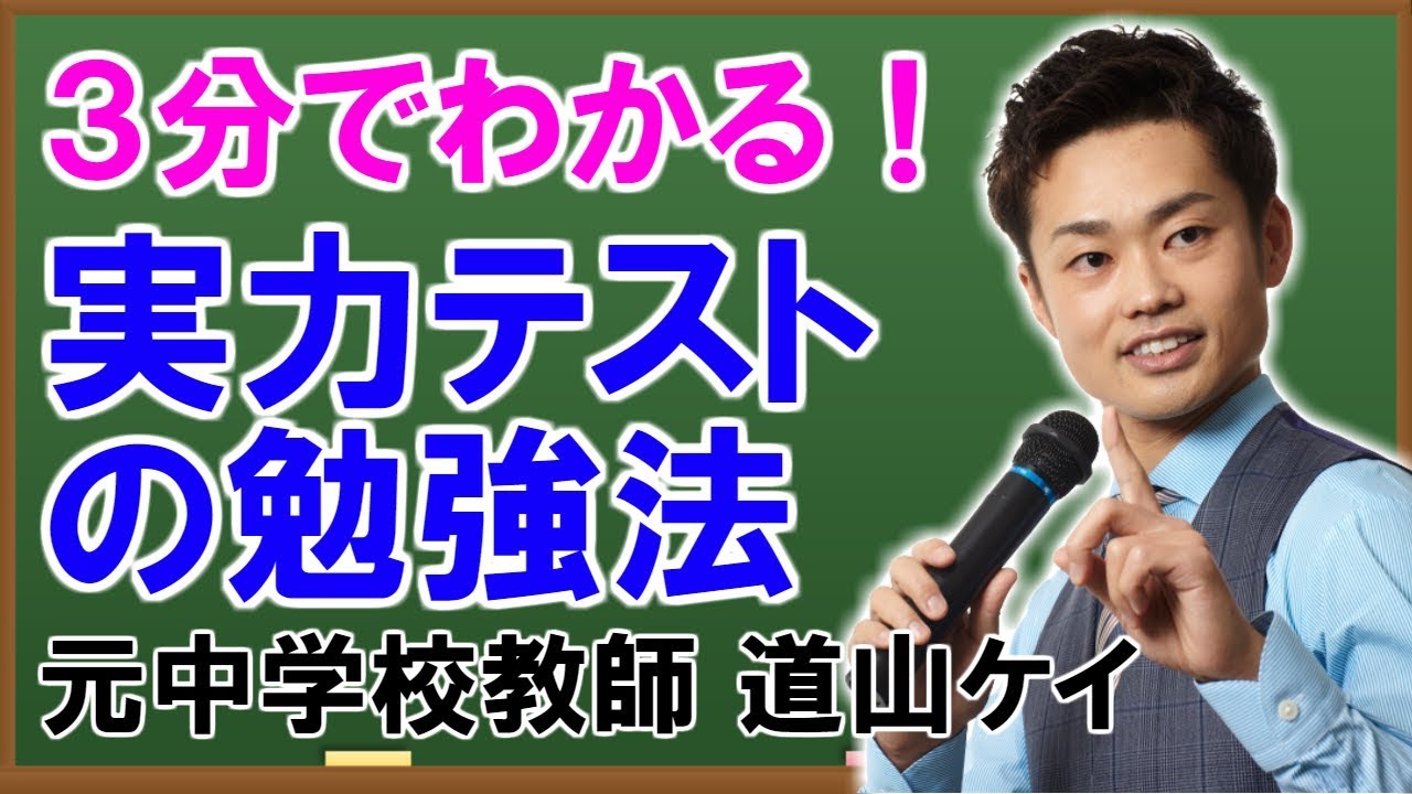 中学校の実力テストの勉強法 （道山ケイ） - YouTube