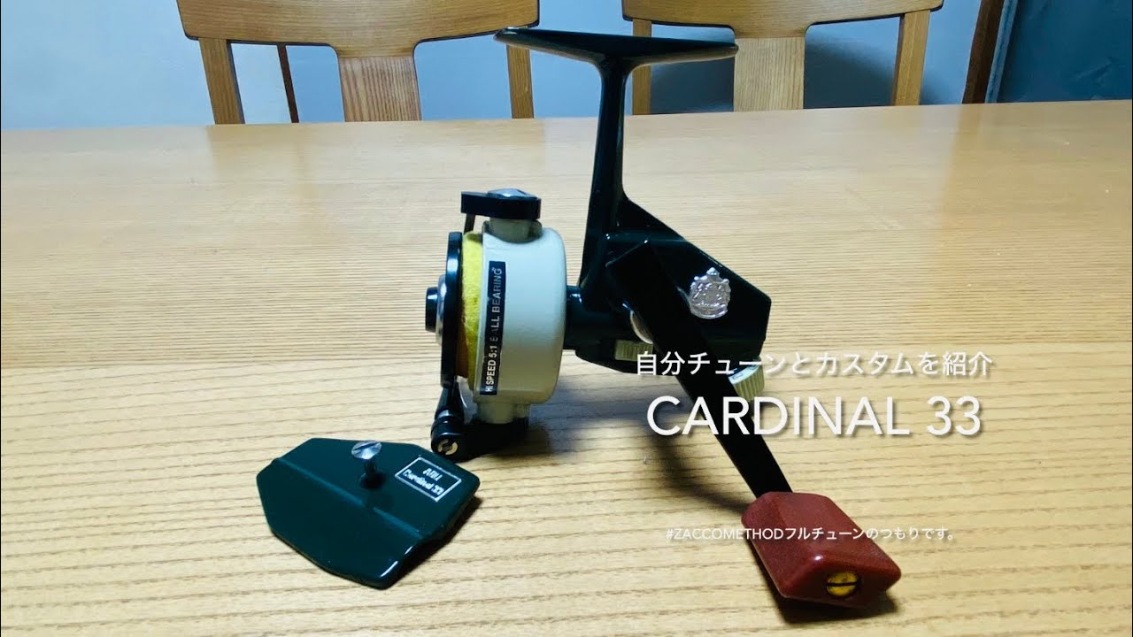 カーディナル33 #zaccomethod 自己責任フルチューンの（ギアの研磨含む