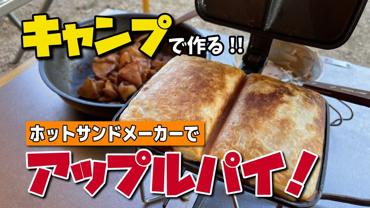 You can make delicious apple pie using a hot sandwich maker! - YouTube