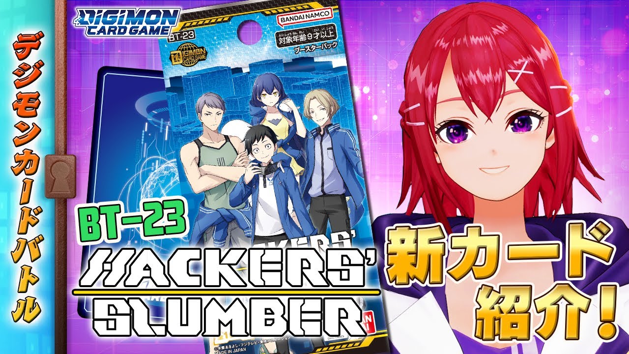 木曜21時】デジモンカードバトル #235 HACKERS' SLUMBER【BT-23】#新