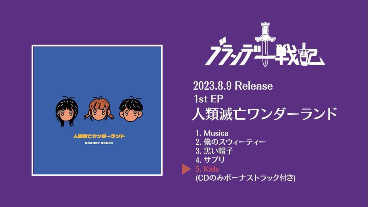 ブランデー戦記 1st EP『人類滅亡ワンダーランド』トレーラー - YouTube