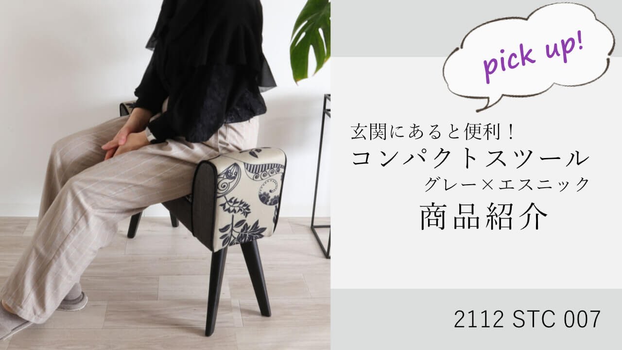 スツールベンチS グレー&エスニック 軽量 座面高さ40cm｜おしゃれな