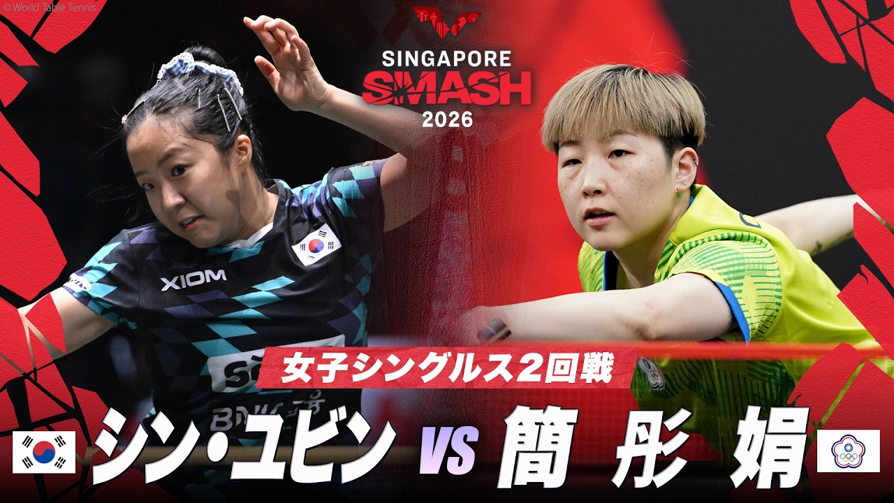 2回戦】シン・ユビン vs 簡彤娟｜WTTシンガポールスマッシュ2026 女子