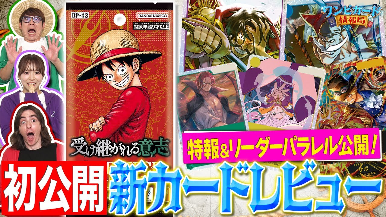 公式】ブースターパック『受け継がれる意志【OP-13】』カードレビュー