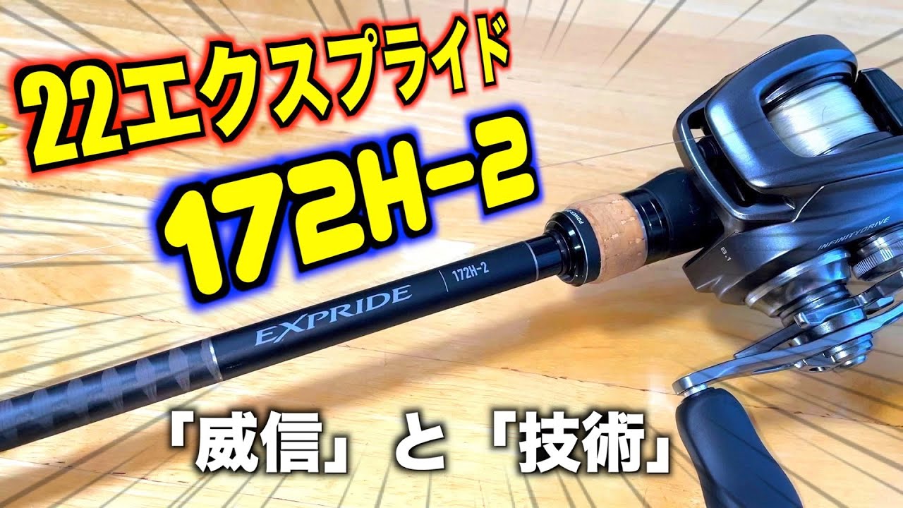 22エクスプライド172Hマジでいい！【おすすめバスロッド