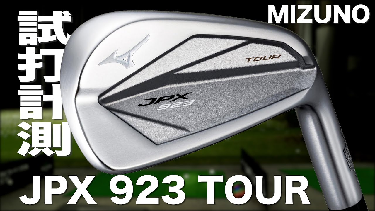 ミズノ『JPX923 TOUR』アイアン トラックマン試打 〜 Mizuno JPX923