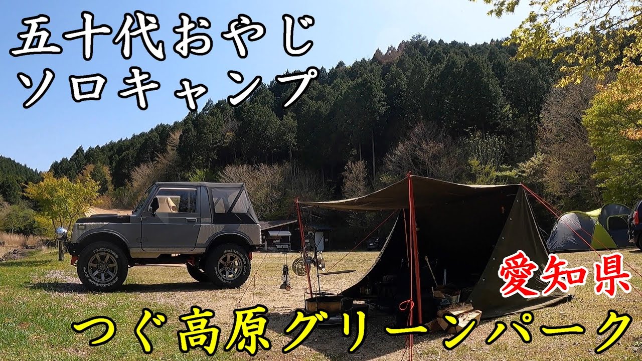 50代おやじソロキャンプ】東ドイツ軍幕4枚 パップテント【つぐ高原
