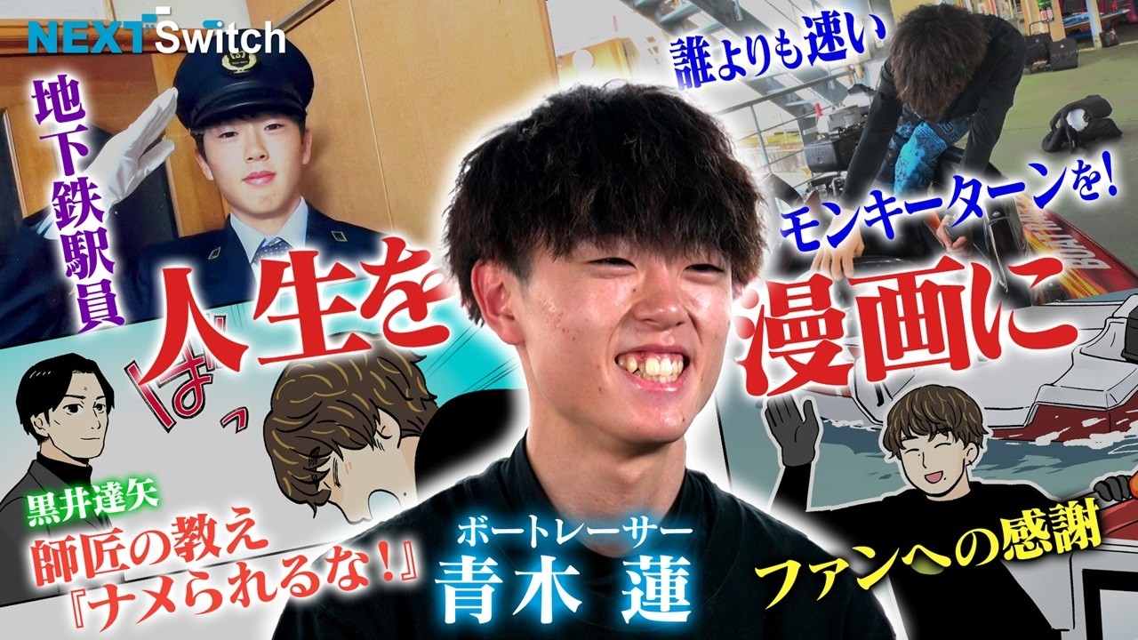 なぜ？鉄道員からボートレーサーに!? 】青木蓮・誰よりも速いモンキー