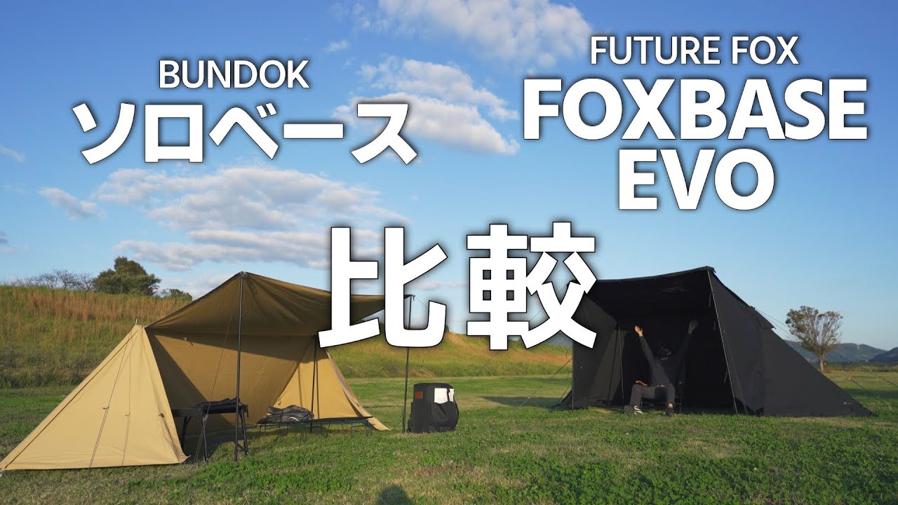 Comparative Review] FOX-BASE EVO vs. Solo Base: Water Resistance