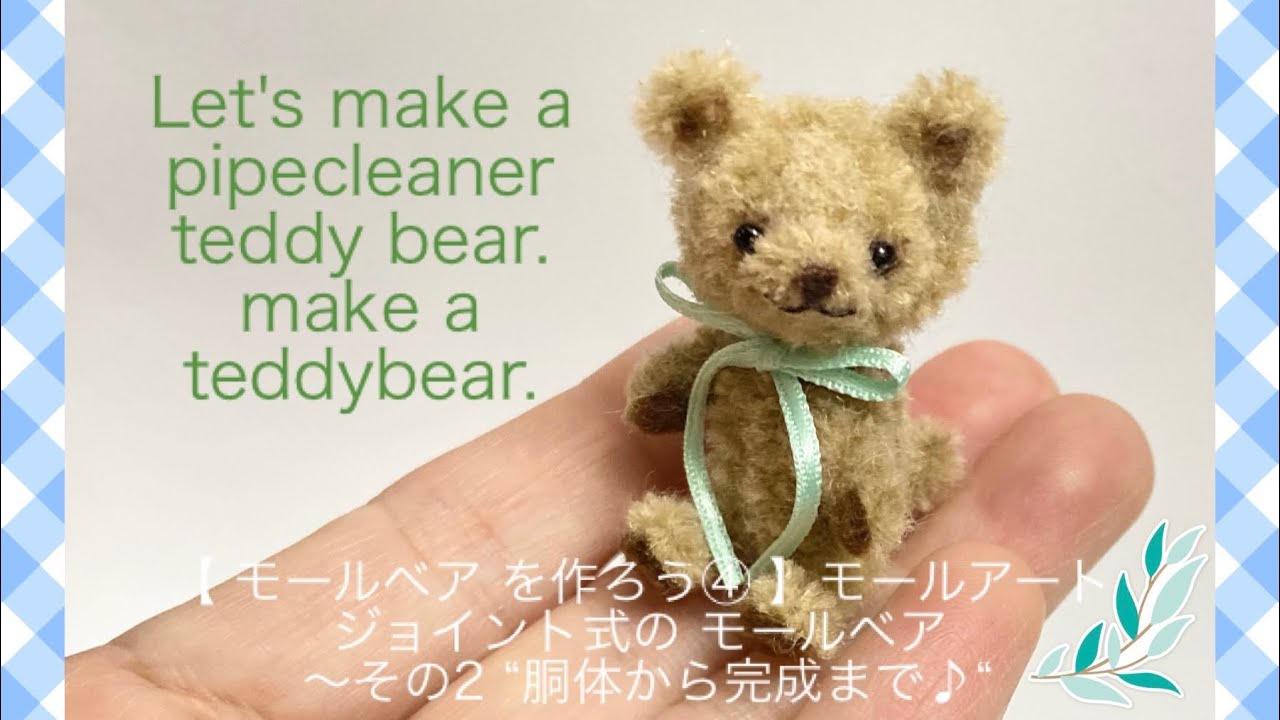 モールベア を作ろう④】 モールアート Let's make a pipe cleaner