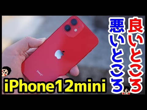 iPhone 12 miniを使って感じた良いところ・悪いところ！(メリット