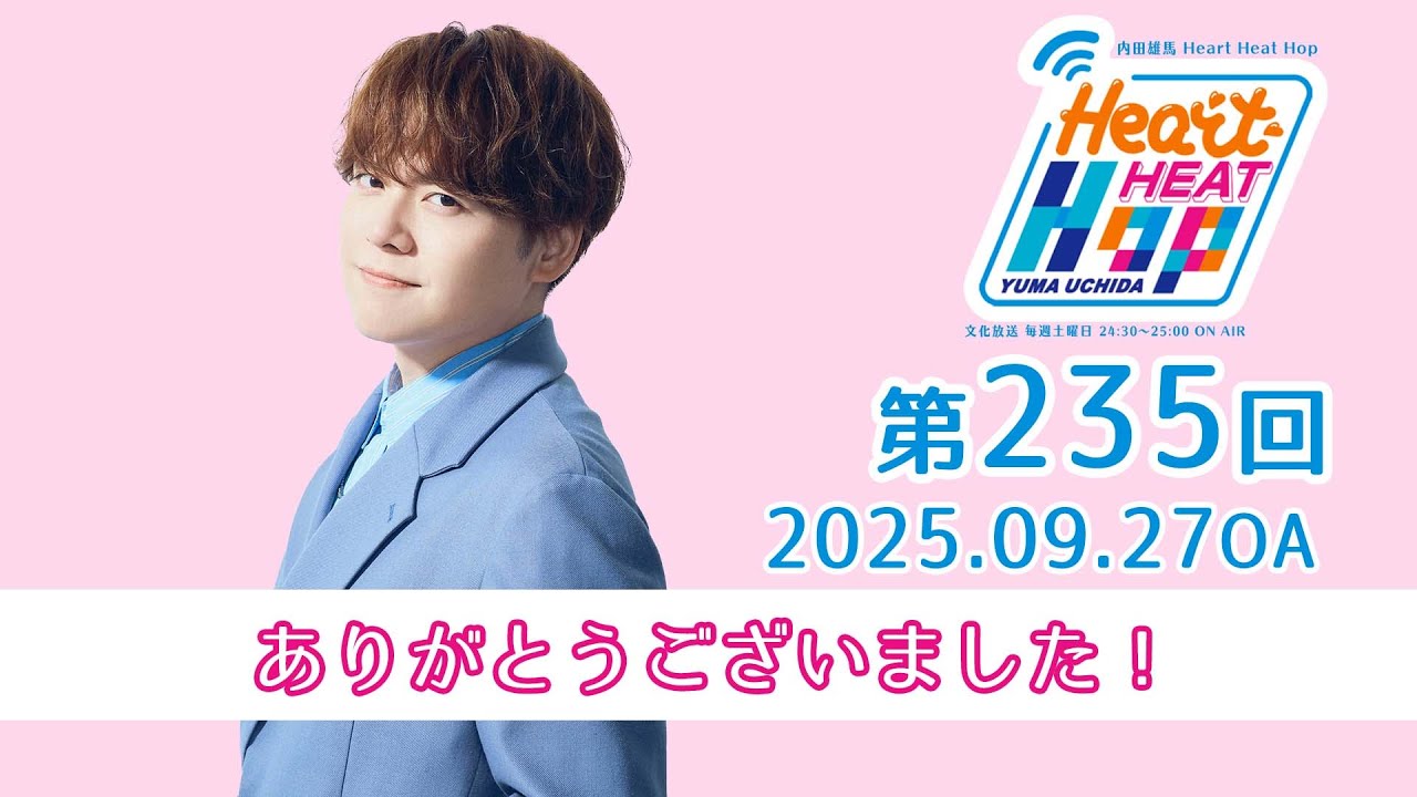 ありがとうございました！】文化放送「内田雄馬 Heart Heat Hop」第235