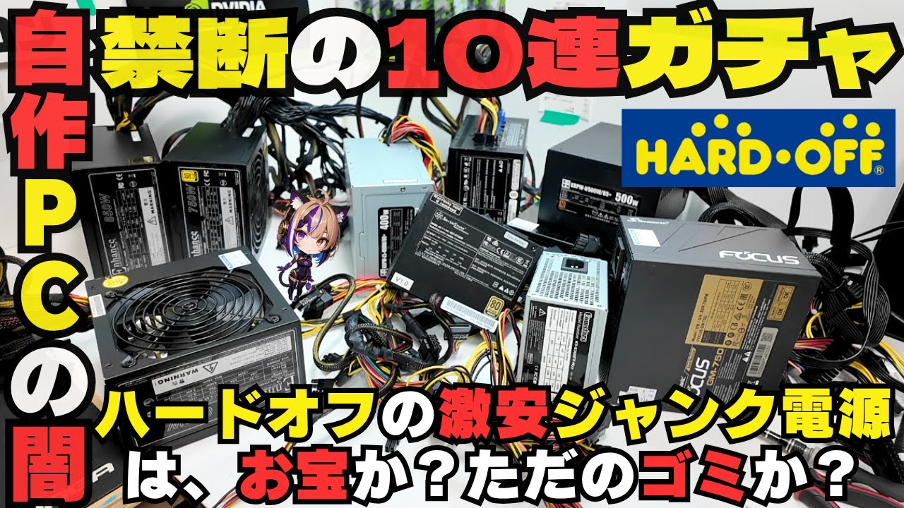 自作PCの闇】ハードオフの激安ジャンク電源は宝かゴミか？10個買って