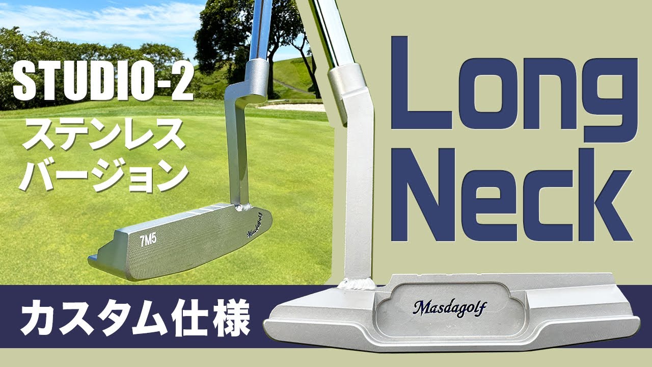 Masdagolf STUDIO 2パター特注品 ロングネック ヘッドのみ STUDIO-2