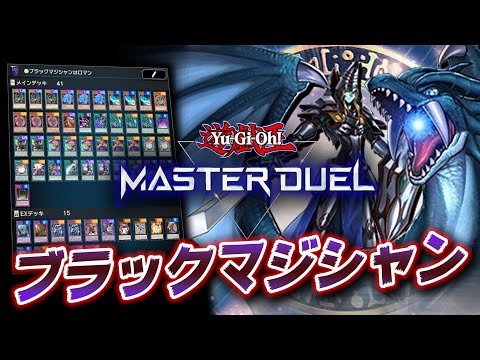 遊戯王マスターデュエル】ブラックマジシャンデッキ紹介!! こんな最高
