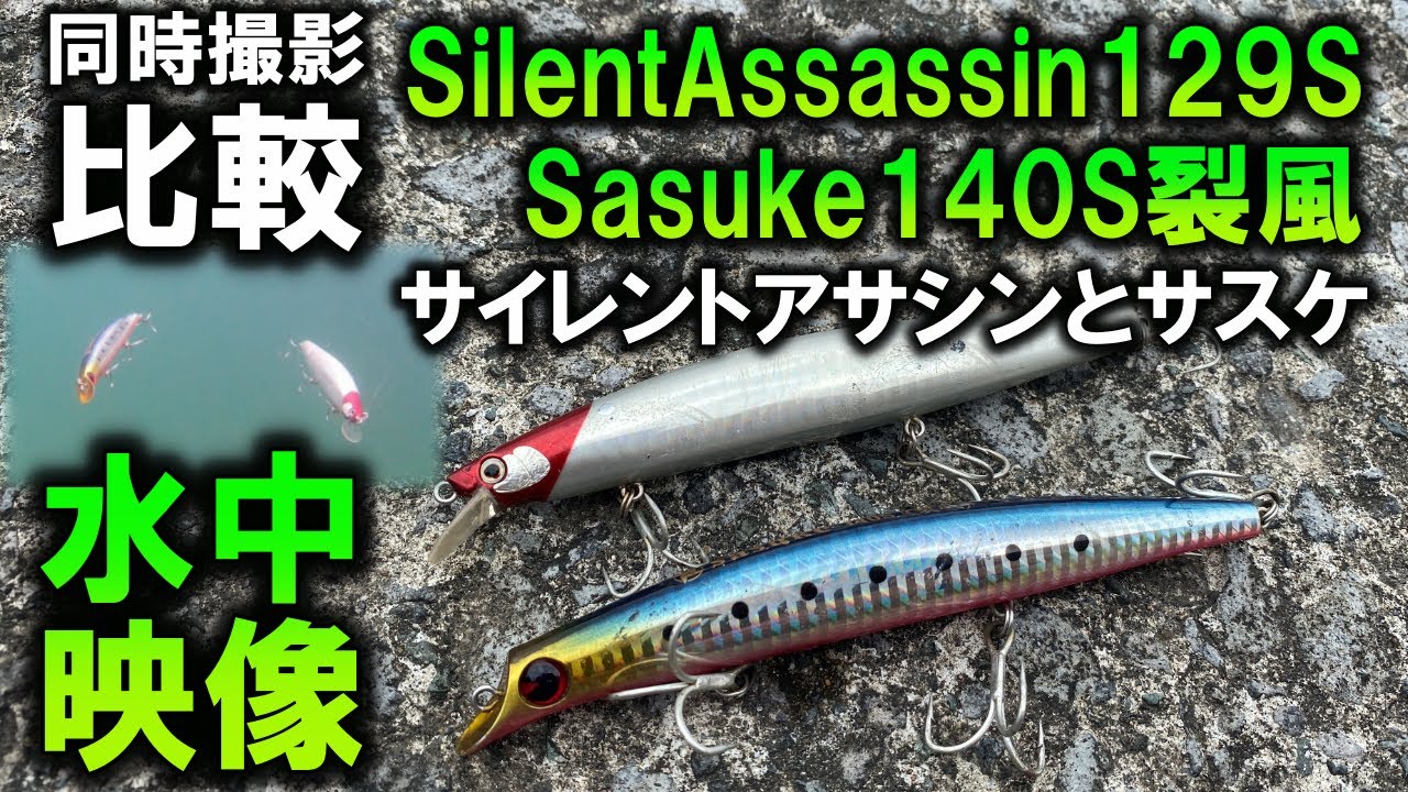 サスケ裂風とサイレントアサシンの2つ同時に水中映像。シマノとアイマ
