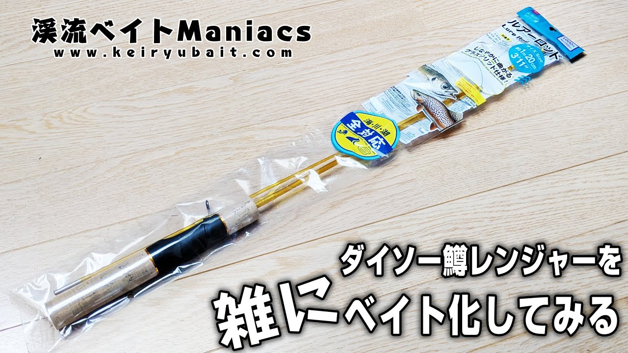 I roughly modified the Daiso Trout Ranger into a bait fishing rod