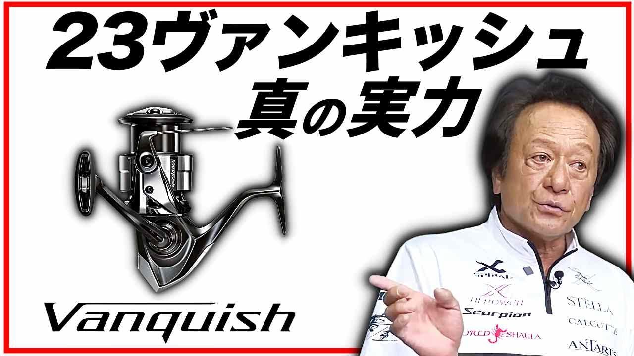 23ヴァンキッシュ”エキスパートが語るその実力（高画質化）／＃23